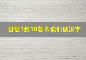 日语1到10怎么读训读汉字