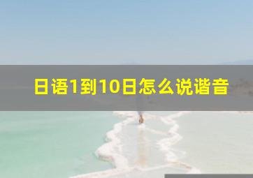 日语1到10日怎么说谐音