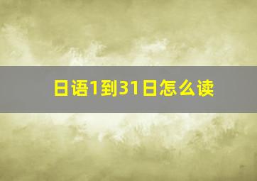 日语1到31日怎么读