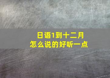 日语1到十二月怎么说的好听一点