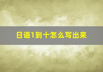 日语1到十怎么写出来