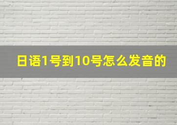 日语1号到10号怎么发音的