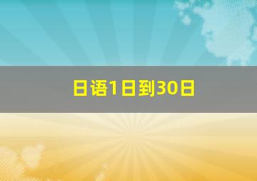 日语1日到30日