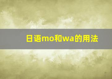 日语mo和wa的用法