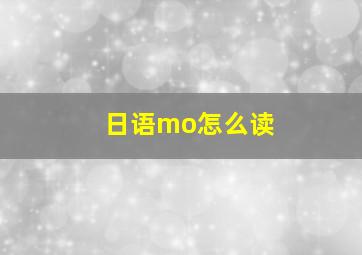 日语mo怎么读