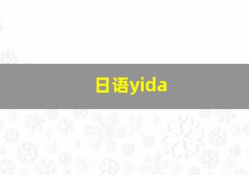 日语yida