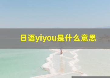 日语yiyou是什么意思