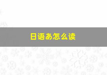 日语あ怎么读