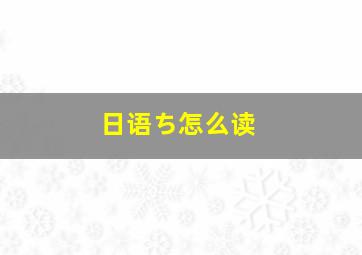 日语ち怎么读