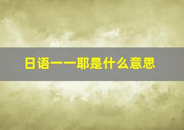 日语一一耶是什么意思