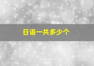 日语一共多少个