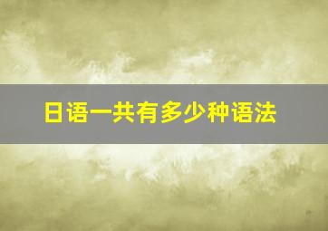 日语一共有多少种语法