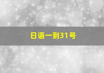 日语一到31号