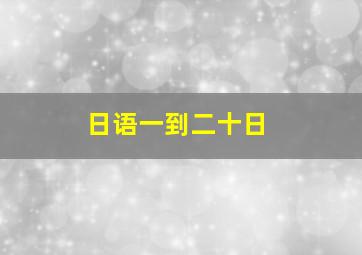 日语一到二十日