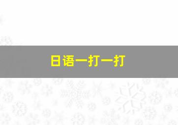 日语一打一打