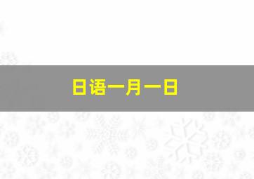 日语一月一日