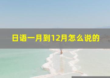 日语一月到12月怎么说的