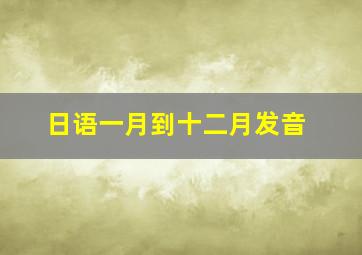 日语一月到十二月发音