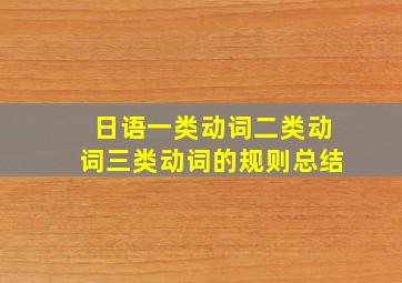 日语一类动词二类动词三类动词的规则总结