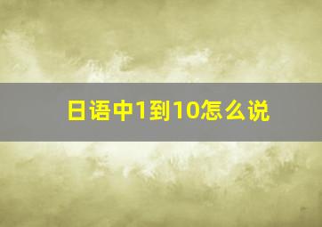 日语中1到10怎么说