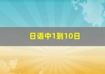 日语中1到10日