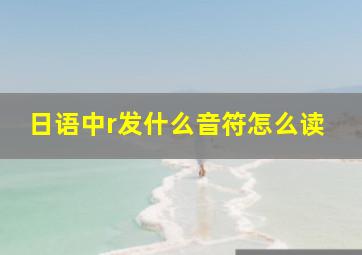 日语中r发什么音符怎么读