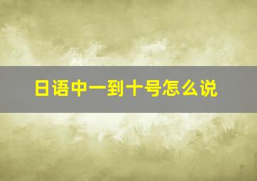 日语中一到十号怎么说