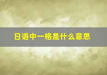 日语中一格是什么意思