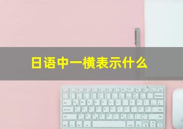 日语中一横表示什么