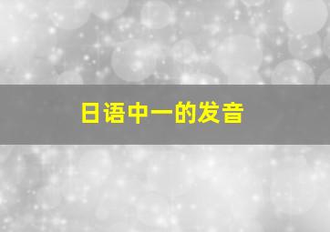 日语中一的发音