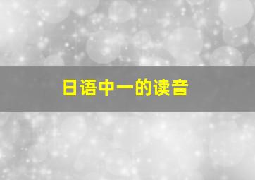 日语中一的读音