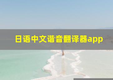 日语中文谐音翻译器app