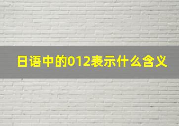 日语中的012表示什么含义