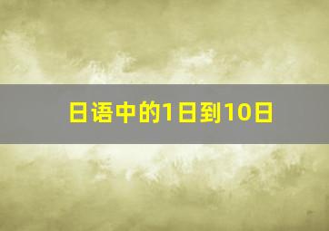 日语中的1日到10日