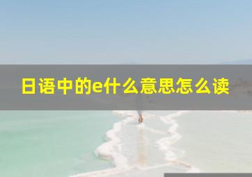 日语中的e什么意思怎么读