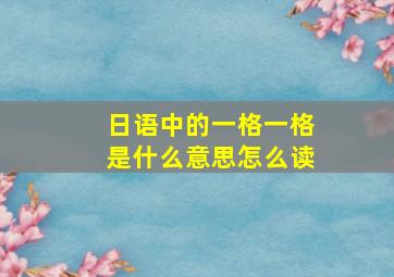 日语中的一格一格是什么意思怎么读