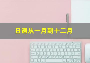 日语从一月到十二月