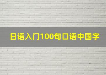 日语入门100句口语中国字