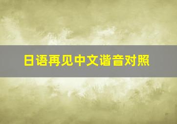 日语再见中文谐音对照