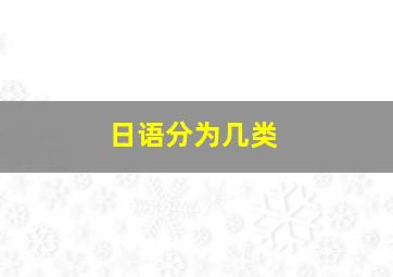 日语分为几类