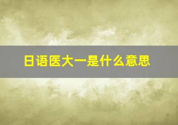 日语医大一是什么意思