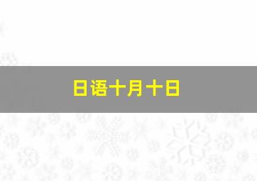 日语十月十日