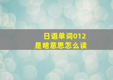 日语单词012是啥意思怎么读