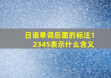 日语单词后面的标注12345表示什么含义