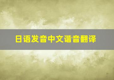 日语发音中文谐音翻译