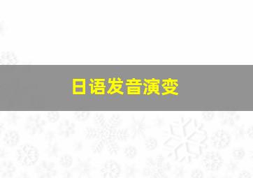 日语发音演变