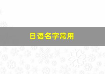 日语名字常用