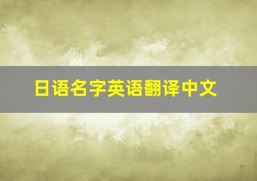 日语名字英语翻译中文