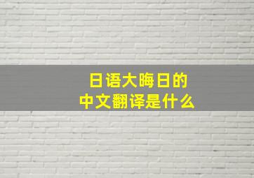 日语大晦日的中文翻译是什么