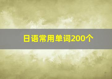 日语常用单词200个